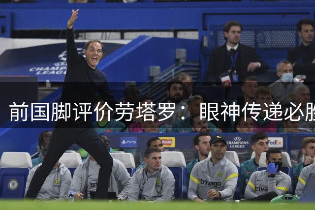 前国脚评价劳塔罗：眼神传递必胜信念