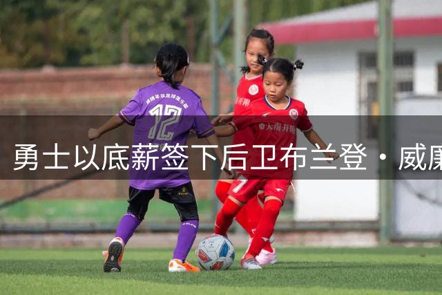 勇士以底薪签下后卫布兰登·威廉姆斯，填补板凳火力空缺