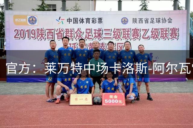 官方：莱万特中场卡洛斯-阿尔瓦雷斯加盟美洲