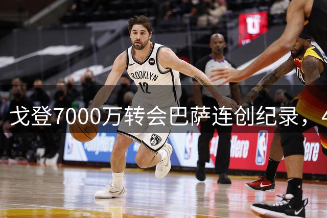 戈登7000万转会巴萨连创纪录，4场4助攻闪耀西甲